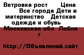 Ветровка рост 86 › Цена ­ 500 - Все города Дети и материнство » Детская одежда и обувь   . Московская обл.,Лобня г.